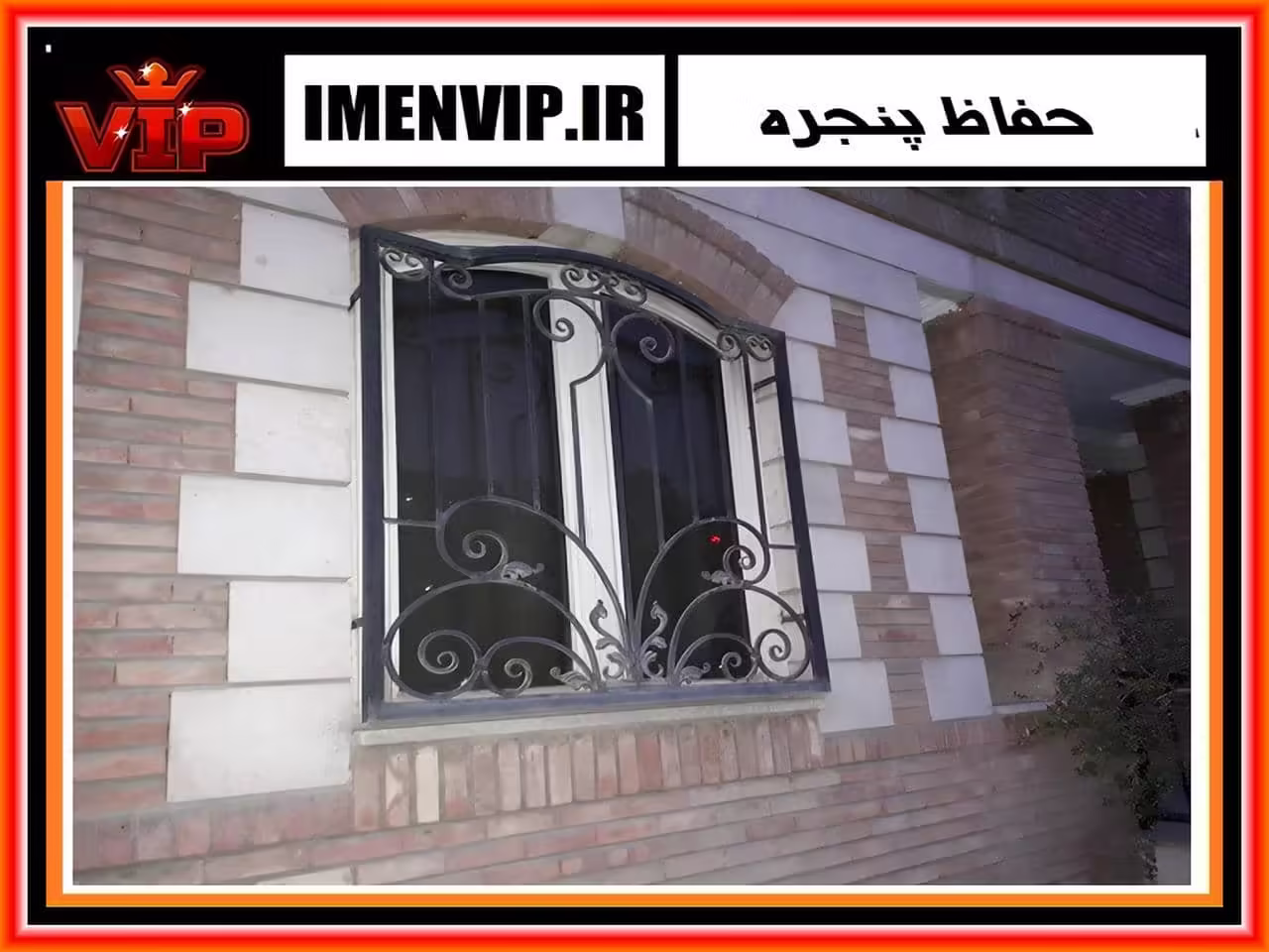 گارد آهنی پشت پنجره