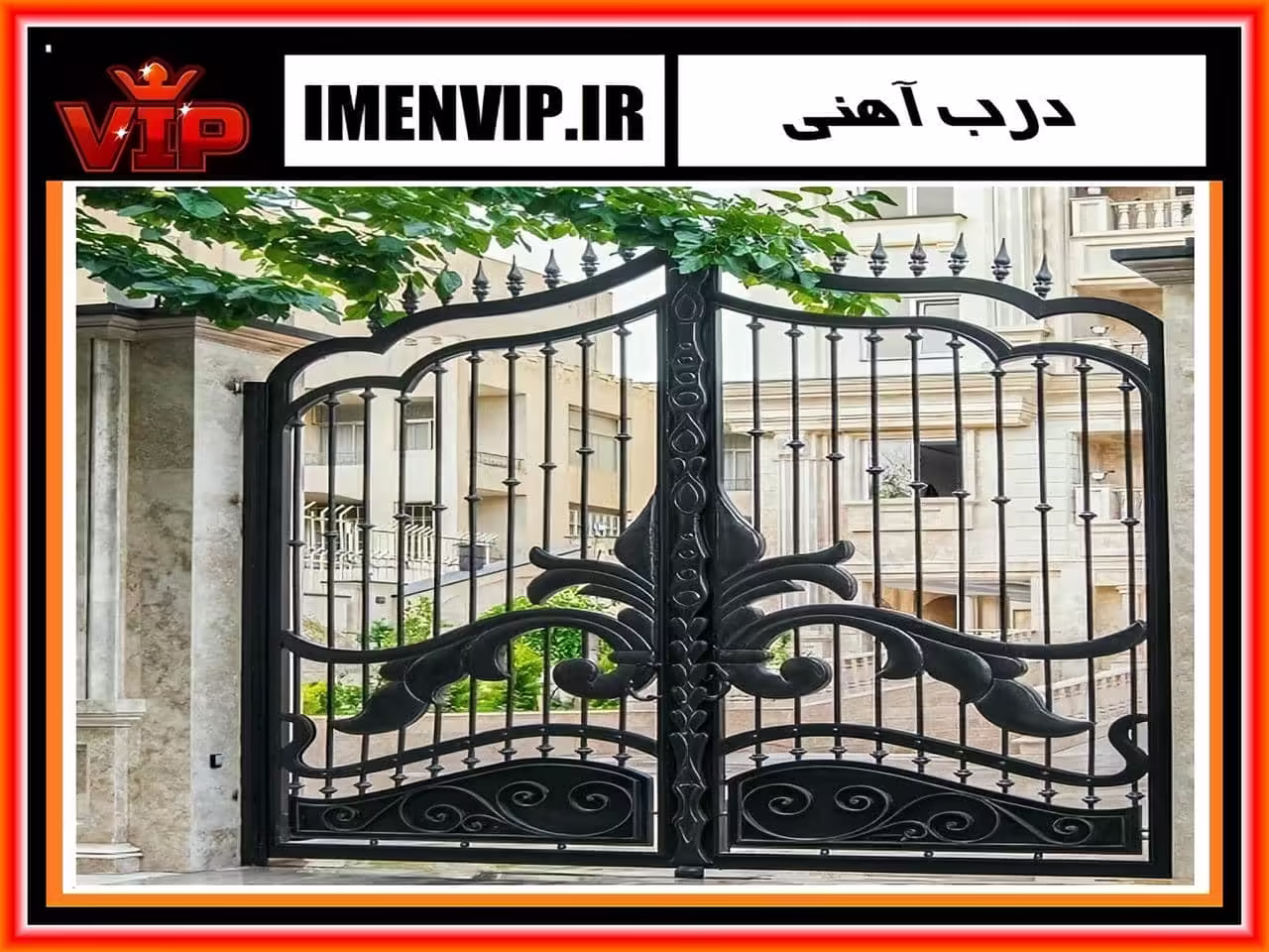 درب حیاط ورودی ساختمان