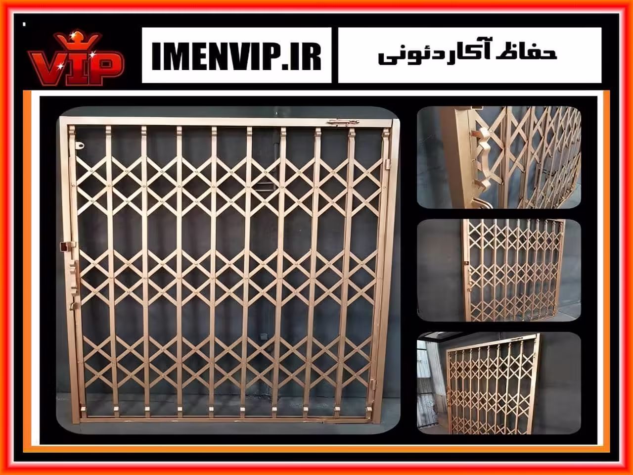 نرده محافظ متحرک آکاردئونی