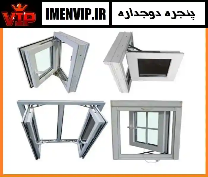 انتخاب بهترین پروفیل برای پنجره دوجداره UPVC