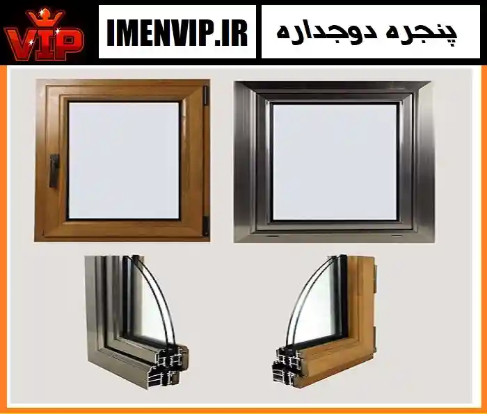 تأثیر پنجره دوجداره UPVC بر روی صدا و حرارت