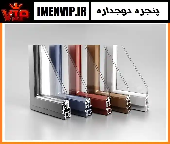 رنگ های مختلف موجود در پنجره دوجداره UPVC