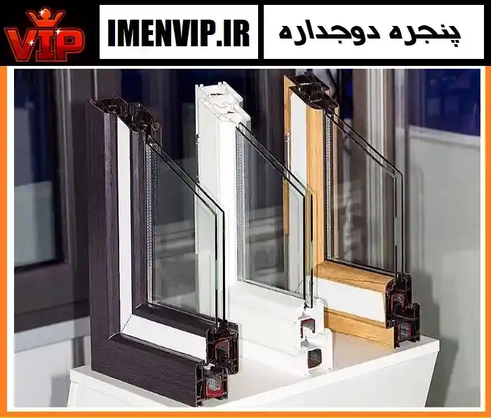 مزایا و معایب پنجره دوجداره UPVC