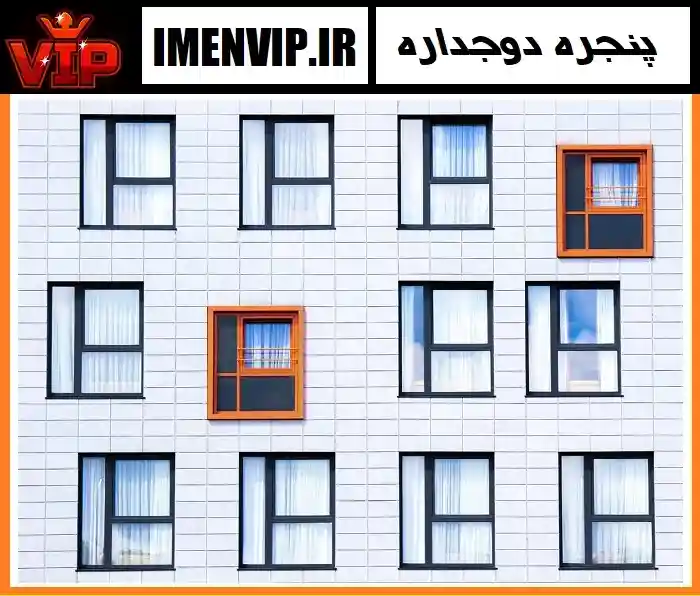 استفاده از پنجره دوجداره UPVC در مناطق سرد و گرم