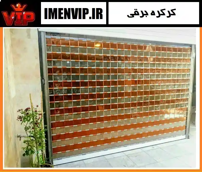 درب های کرکره ای اتوماتیک