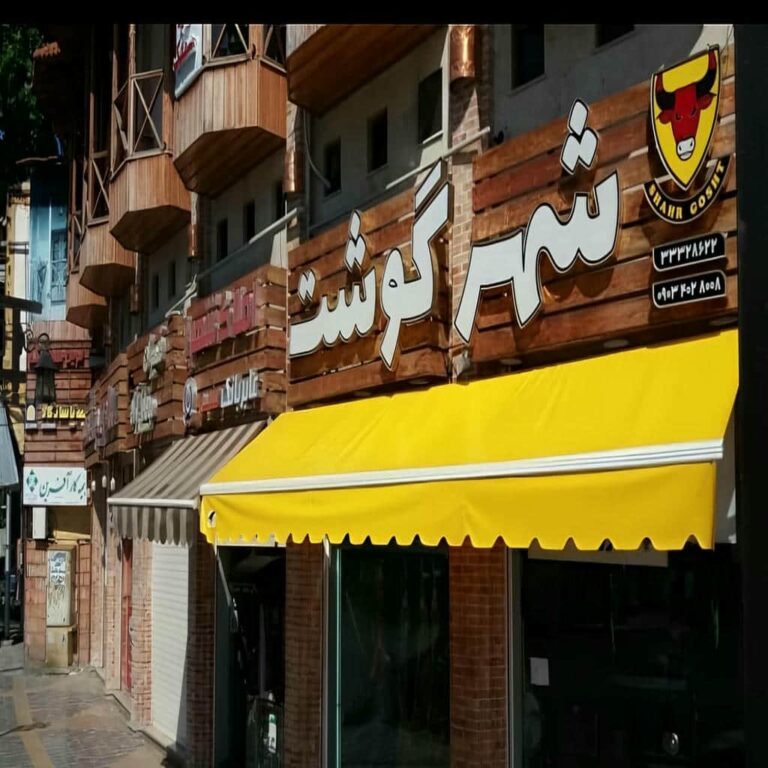 سایبان برقی اتوماتیک در نوشهر سایبان برقی اتوماتیک در نوشهر