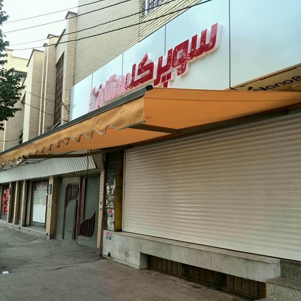 سایبان برقی اتوماتیک در بندر بوشهر