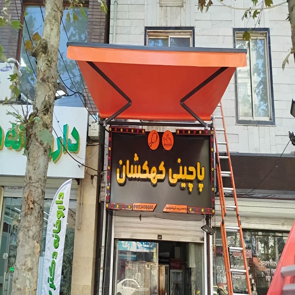 سایبان برقی اتوماتیک در مشهد
