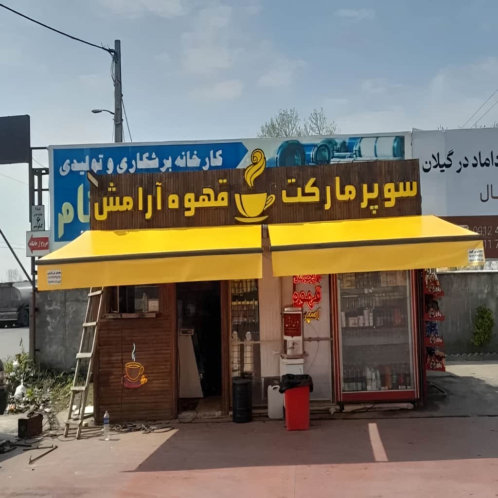خرید سایبان برقی اتوماتیک بازویی در کرمان