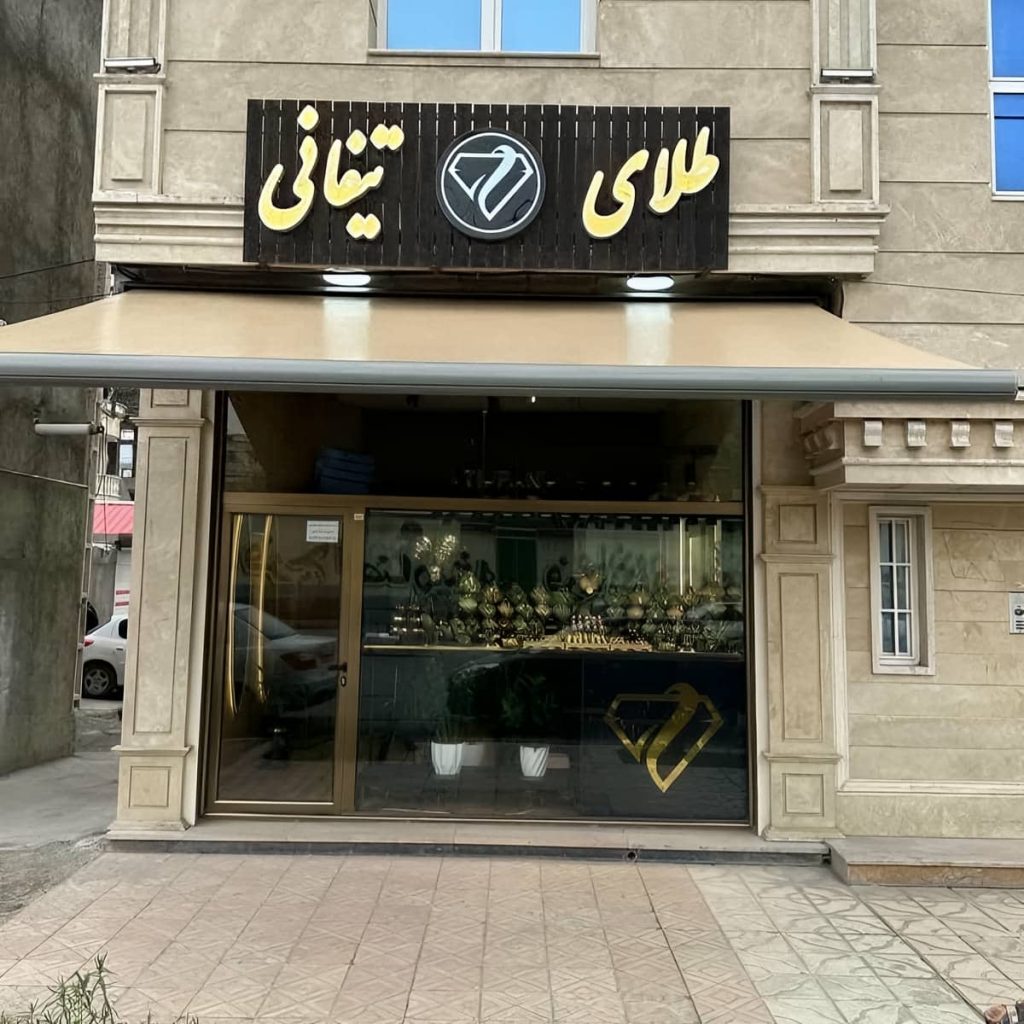 سایبان برقی اتوماتیک در همدان