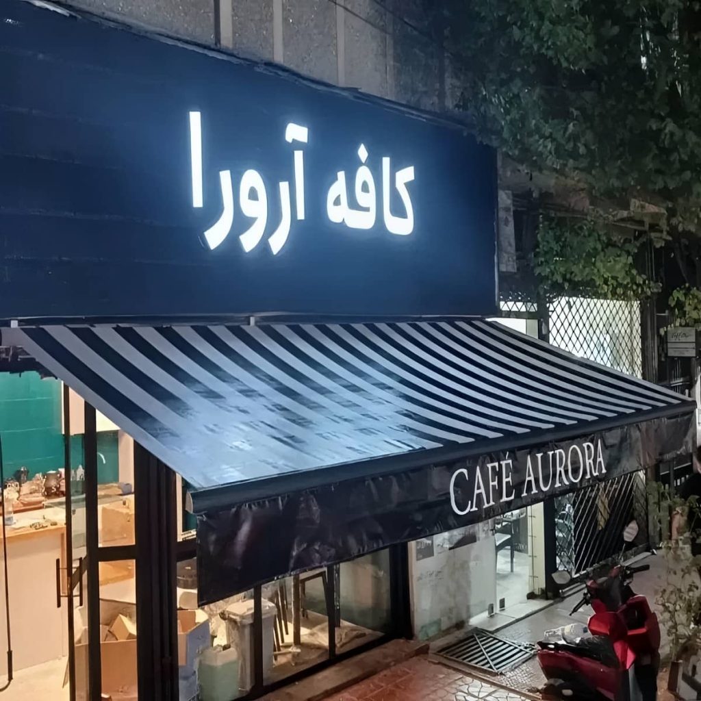 سایبان برقی اتوماتیک در فیروزکوه