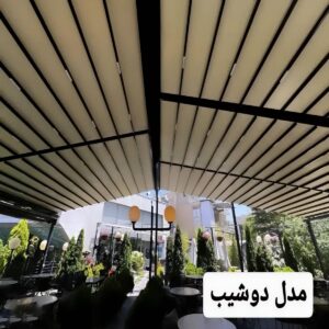 سقف برقی مدرن تراس