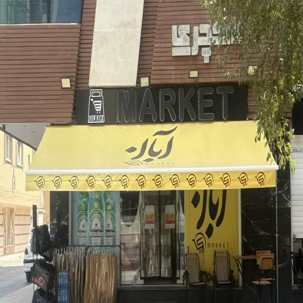 سایبان برقی خرم آباد نمای تجاری