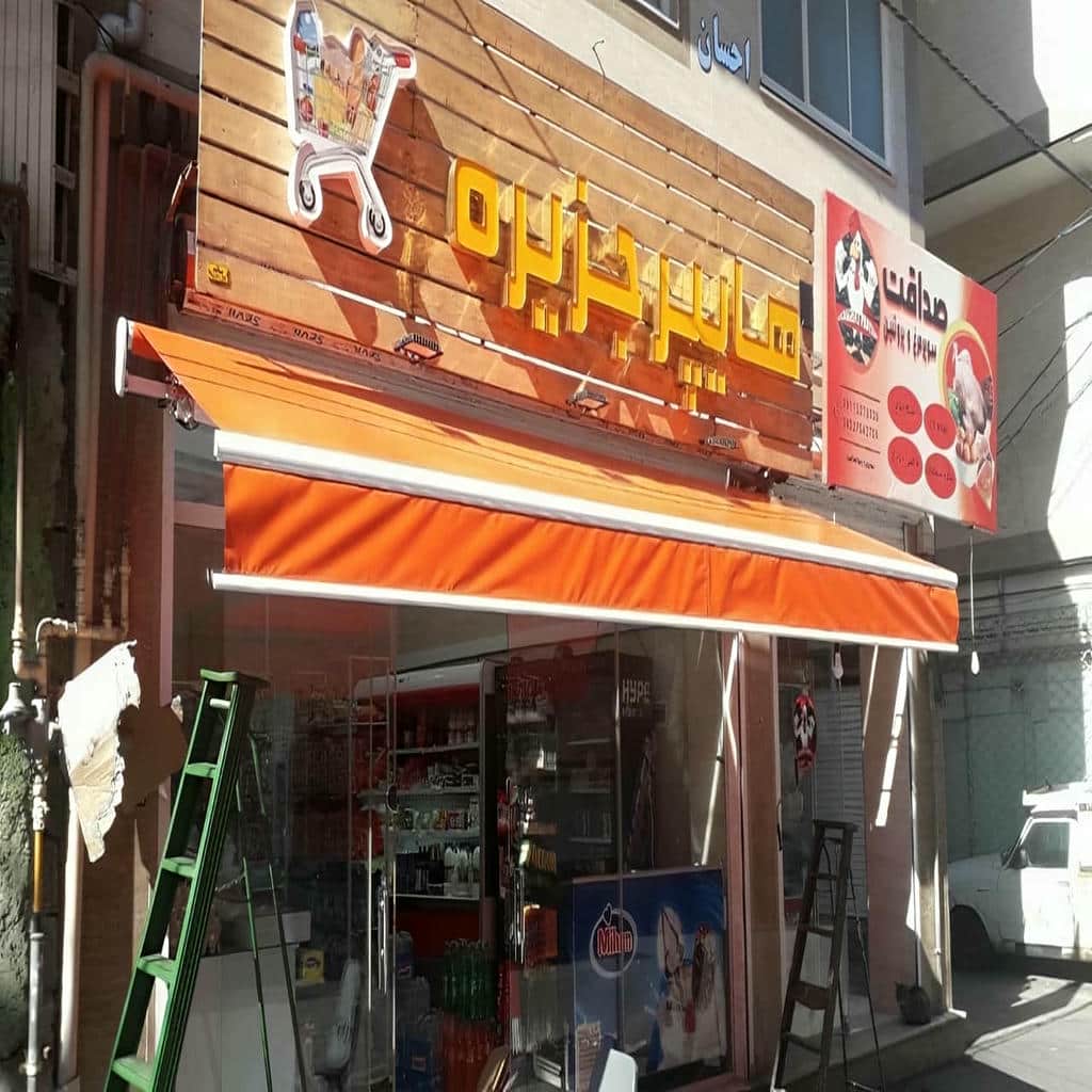 سایه بان برقی ورودی ساختمان